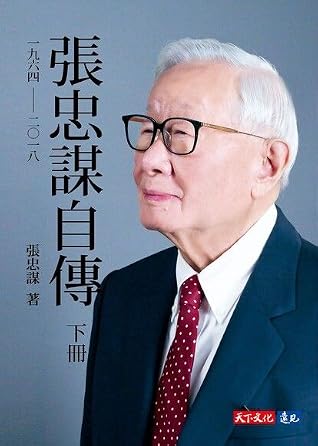 張忠謀自傳：下冊 一九六四──二○一八 by Morris Chang