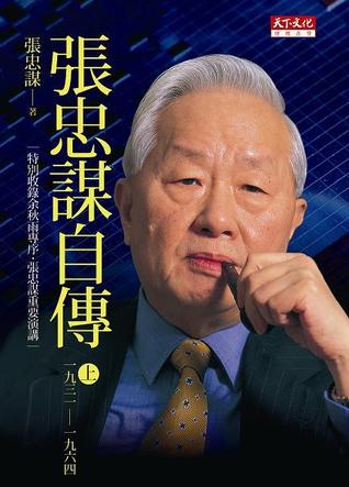 張忠謀自傳：上冊 一九三一一九六四 by Morris Chang