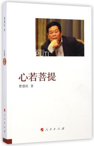 Kind Heart Like Bodhi 心若菩提 by Cao Dewang 曹德旺